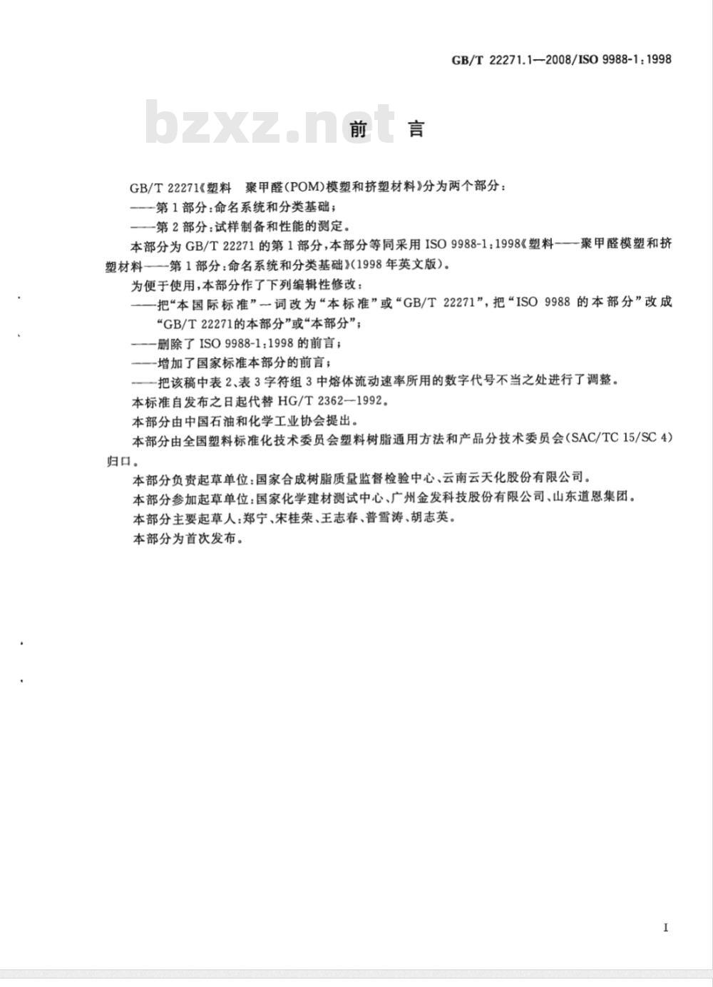 GB/T 22271.1-2008 塑料 聚甲醛(POM)模塑和挤塑材料 第1部分：命名系统和分类基础