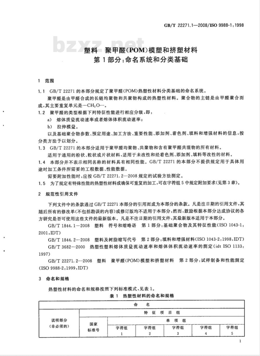 GB/T 22271.1-2008 塑料 聚甲醛(POM)模塑和挤塑材料 第1部分：命名系统和分类基础