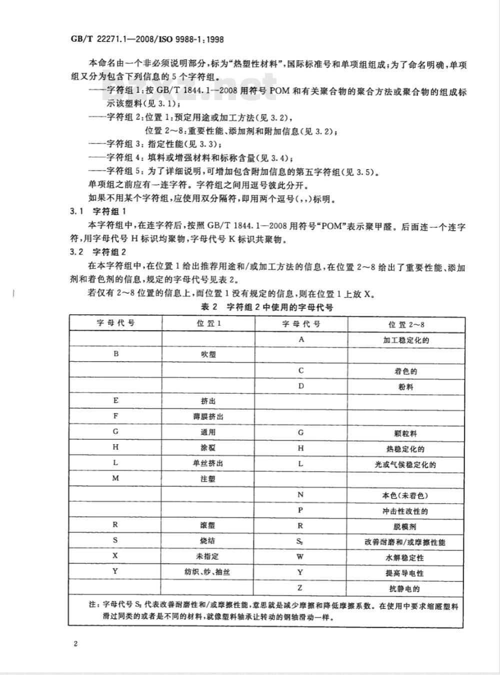 GB/T 22271.1-2008 塑料 聚甲醛(POM)模塑和挤塑材料 第1部分：命名系统和分类基础