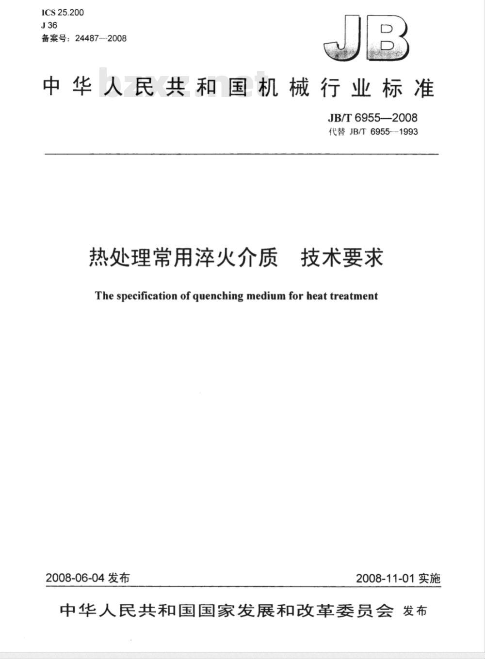 JB/T 6955-2008 热处理常用淬火介质 技术要求