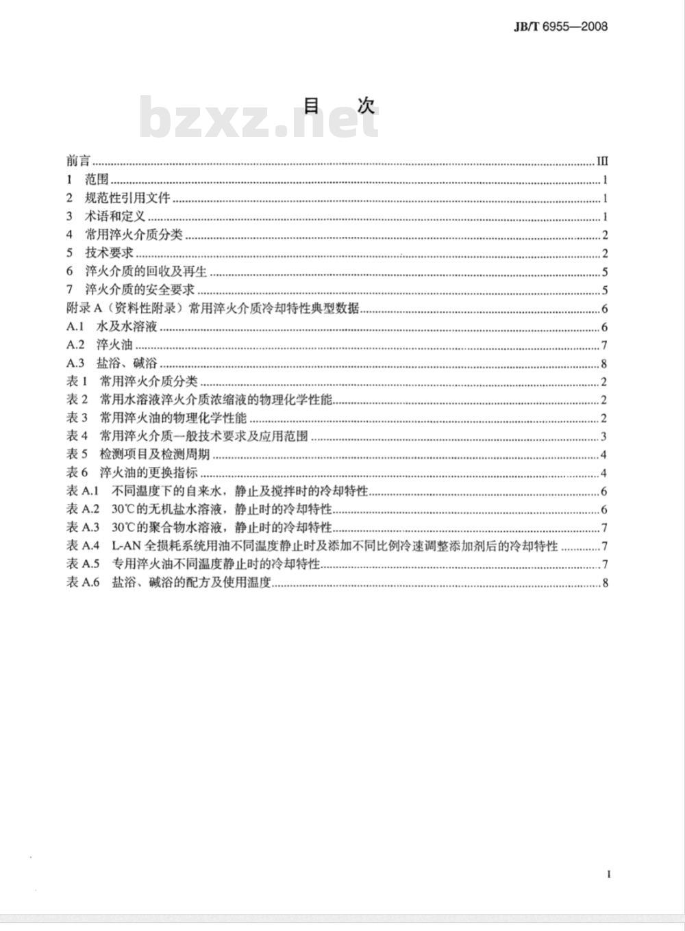JB/T 6955-2008 热处理常用淬火介质 技术要求