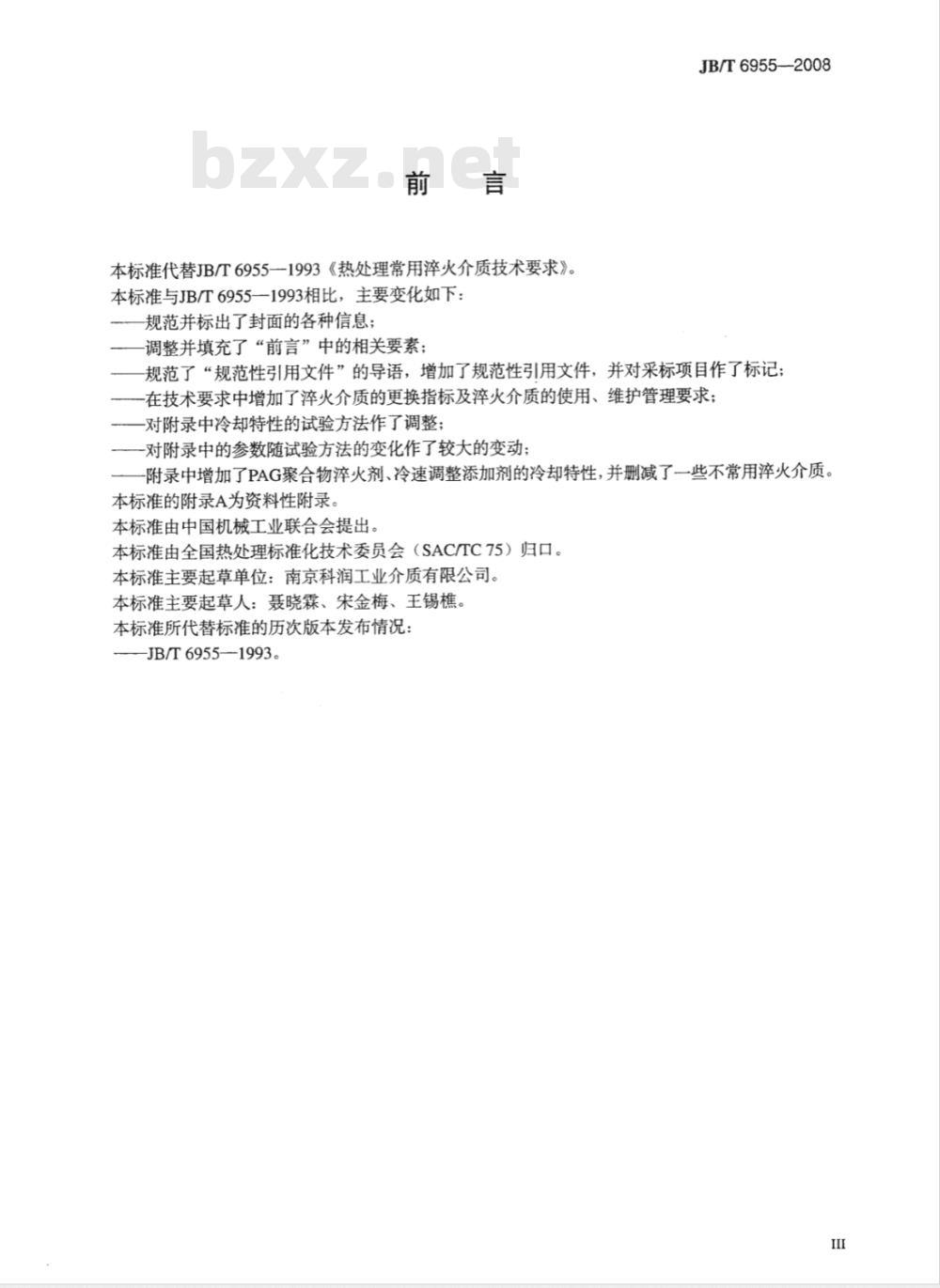 JB/T 6955-2008 热处理常用淬火介质 技术要求