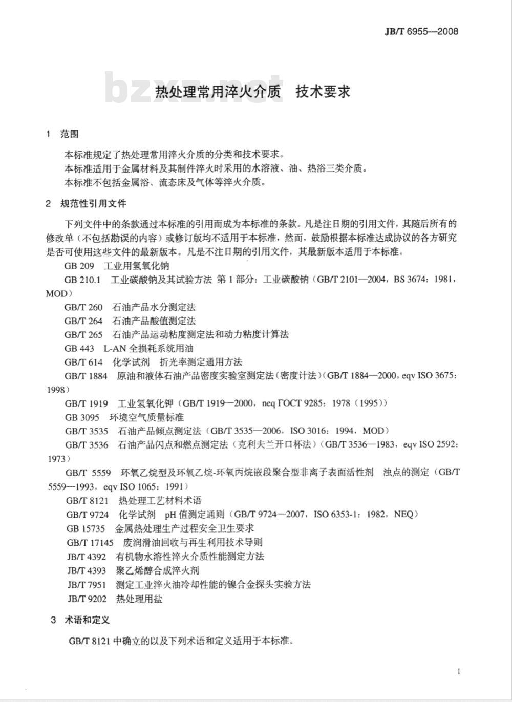 JB/T 6955-2008 热处理常用淬火介质 技术要求