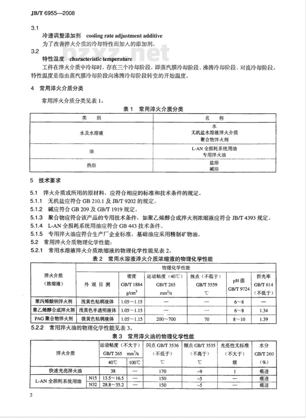 JB/T 6955-2008 热处理常用淬火介质 技术要求