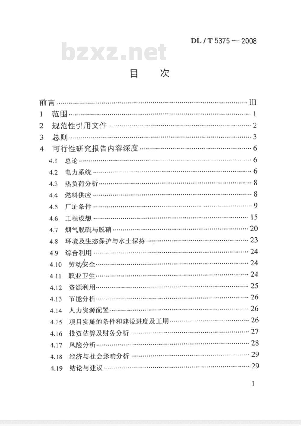 DL/T 5375-2008 火力发电厂可行性研究报告内容深度规定