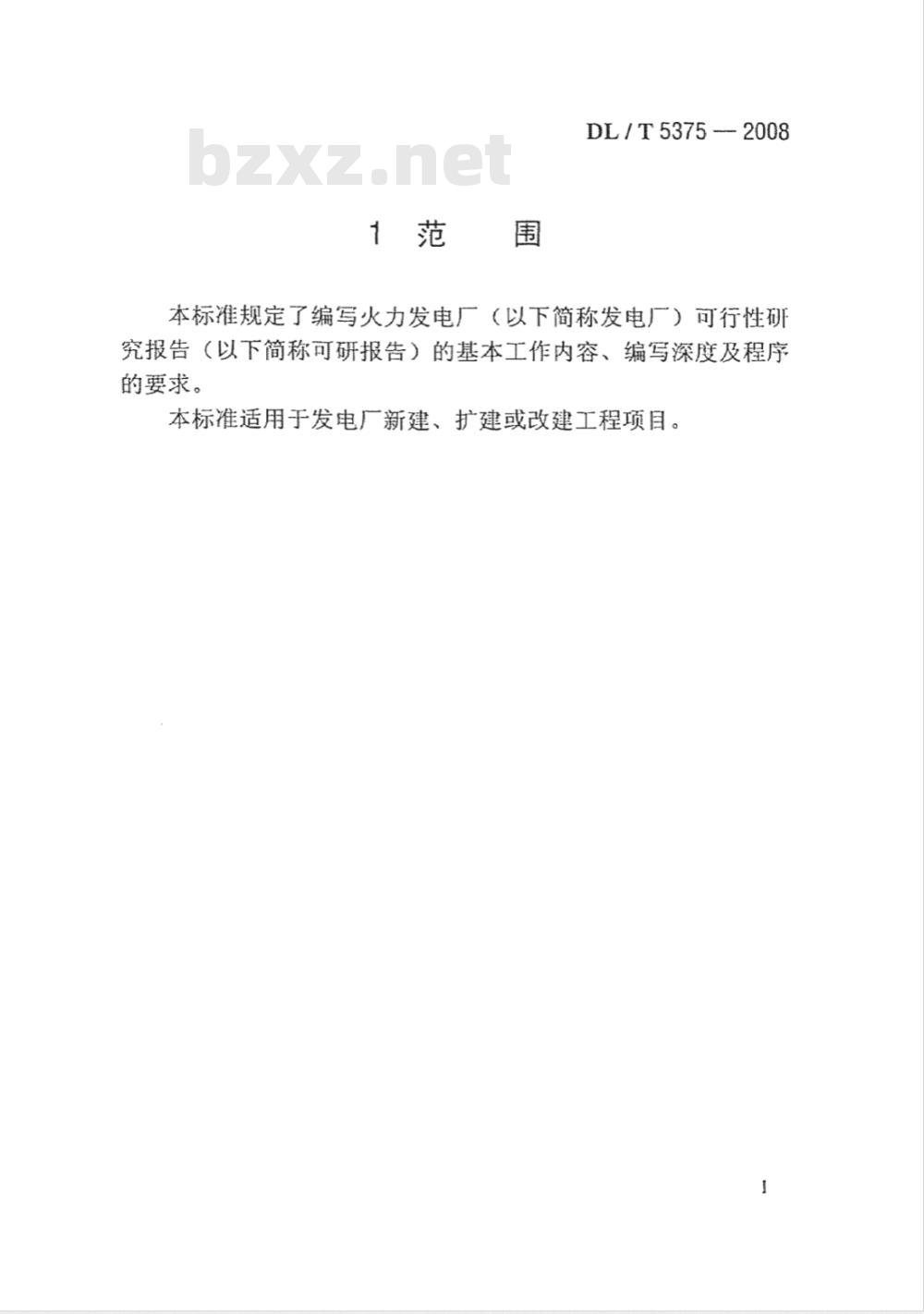 DL/T 5375-2008 火力发电厂可行性研究报告内容深度规定