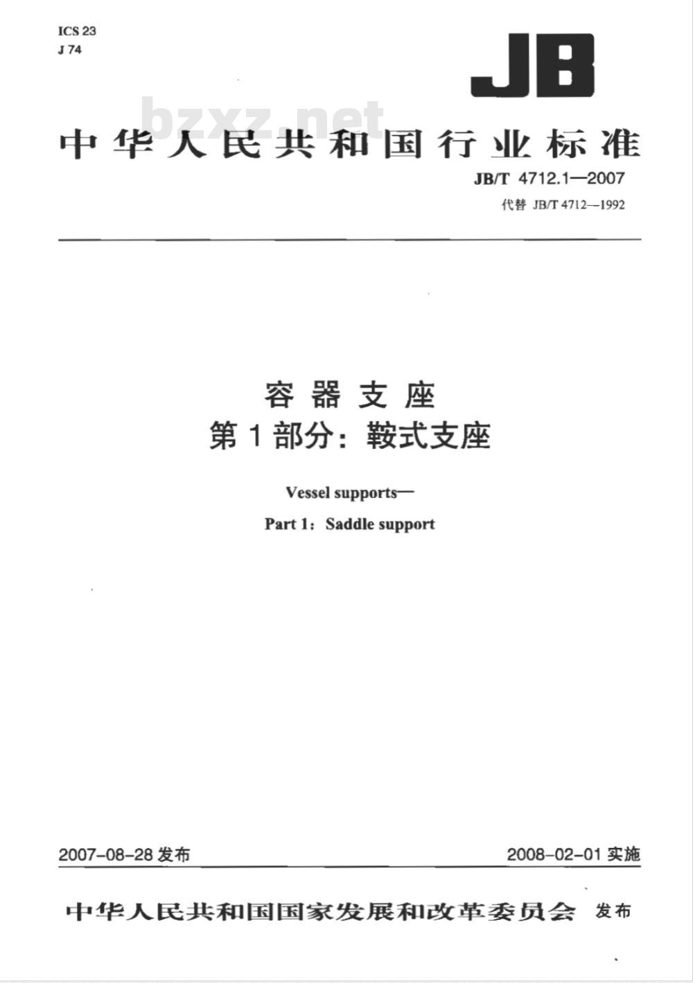 JB/T 4712.1-2007 容器支座 第1部分 鞍式支座