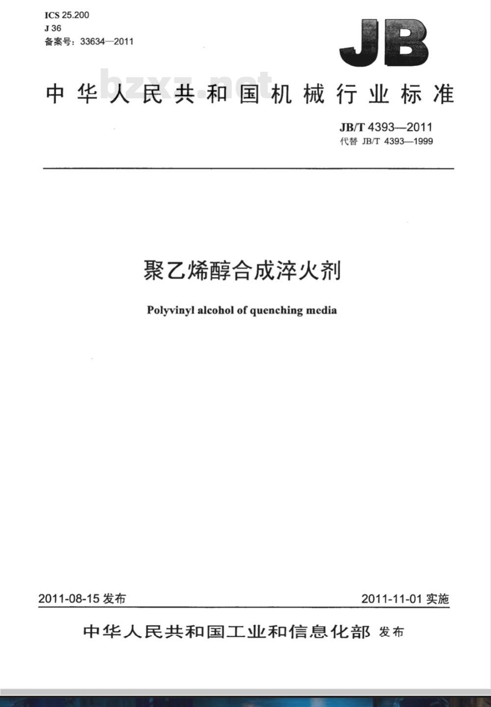 JB/T  4393-2011 聚乙烯醇合成淬火剂技术条件