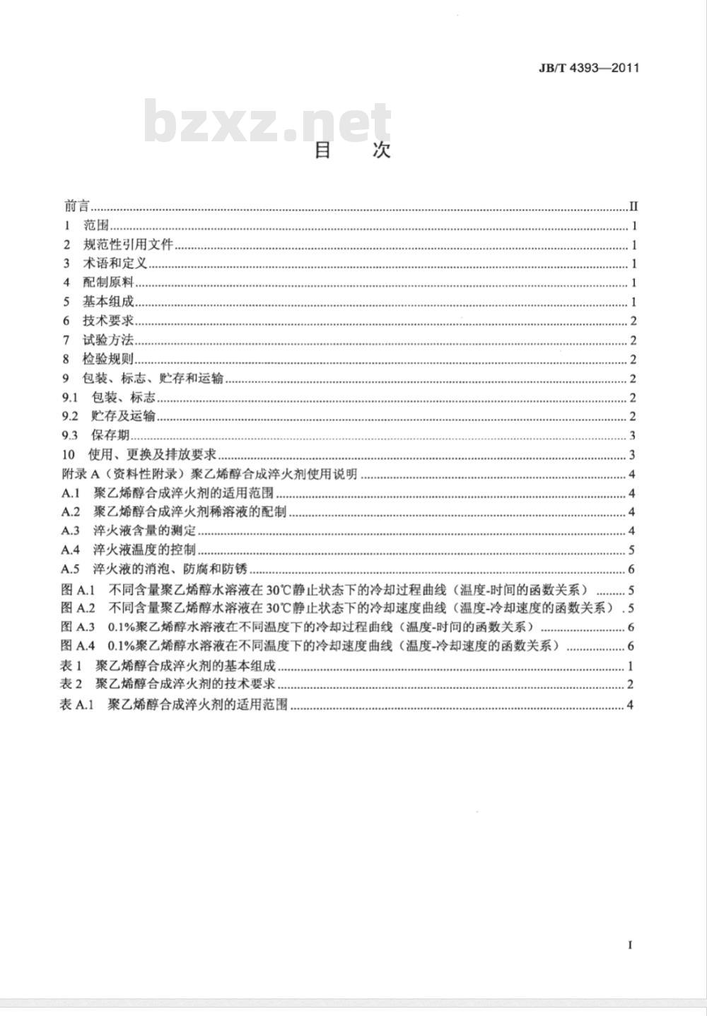 JB/T  4393-2011 聚乙烯醇合成淬火剂技术条件