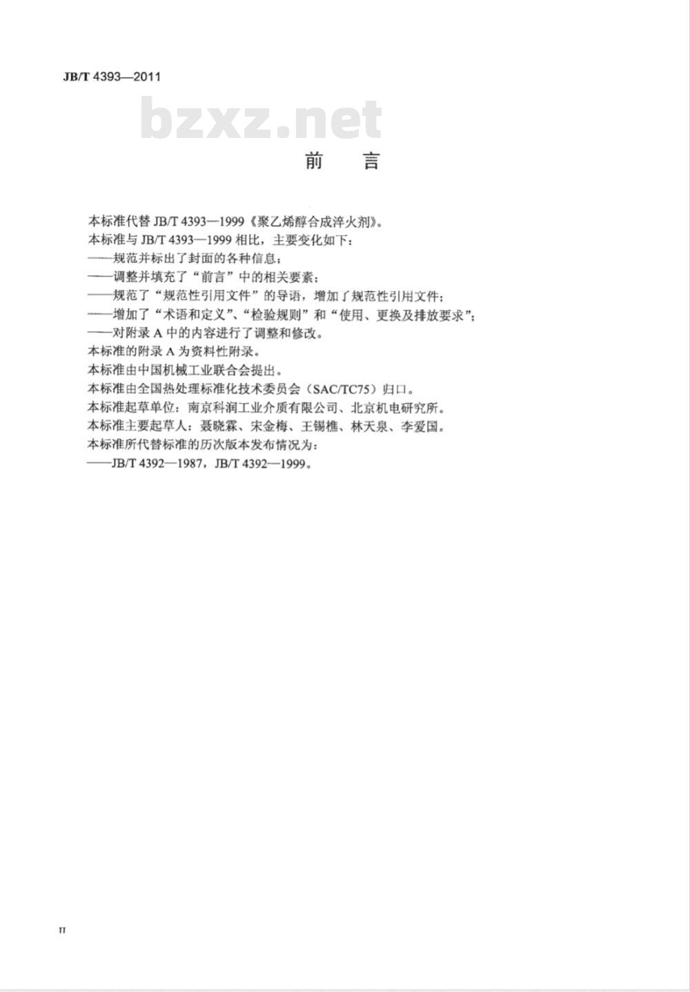 JB/T  4393-2011 聚乙烯醇合成淬火剂技术条件