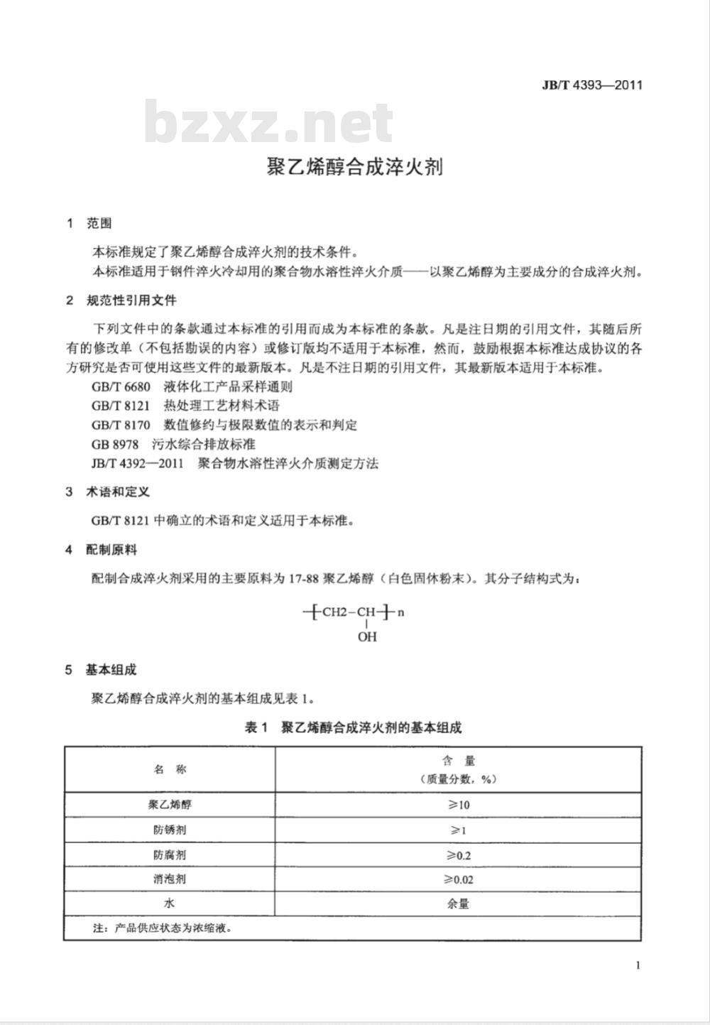JB/T  4393-2011 聚乙烯醇合成淬火剂技术条件