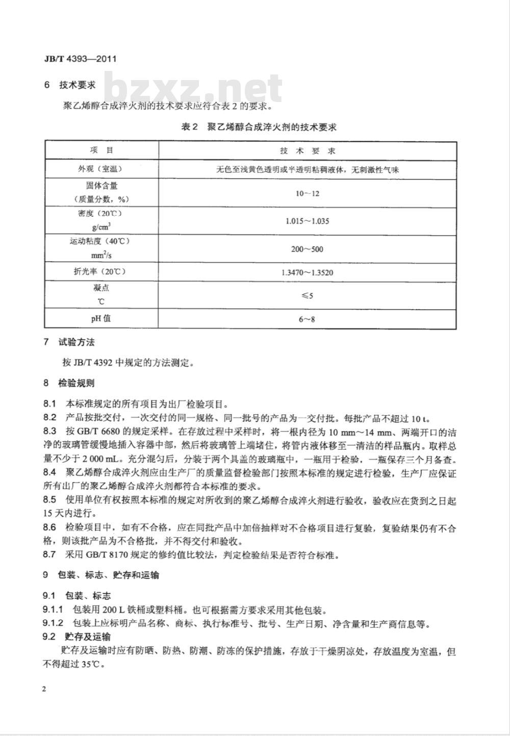 JB/T  4393-2011 聚乙烯醇合成淬火剂技术条件