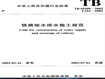 TB 10209-2002 铁路给水排水施工规范(附条文说明)