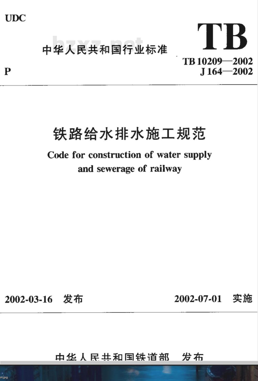TB 10209-2002 铁路给水排水施工规范(附条文说明)