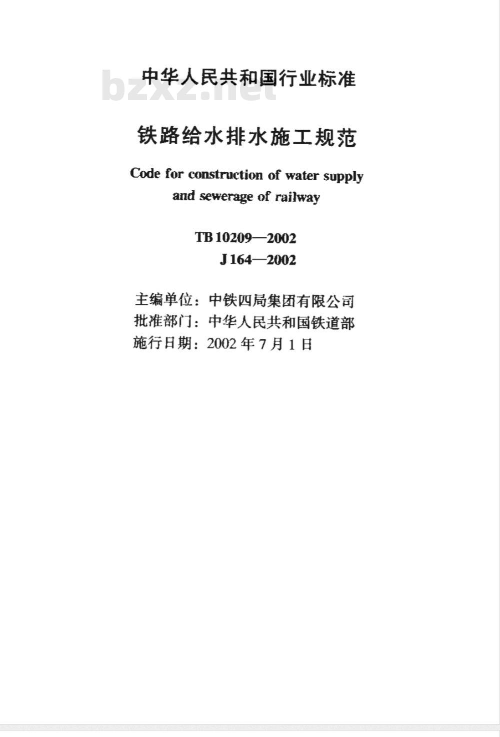 TB 10209-2002 铁路给水排水施工规范(附条文说明)