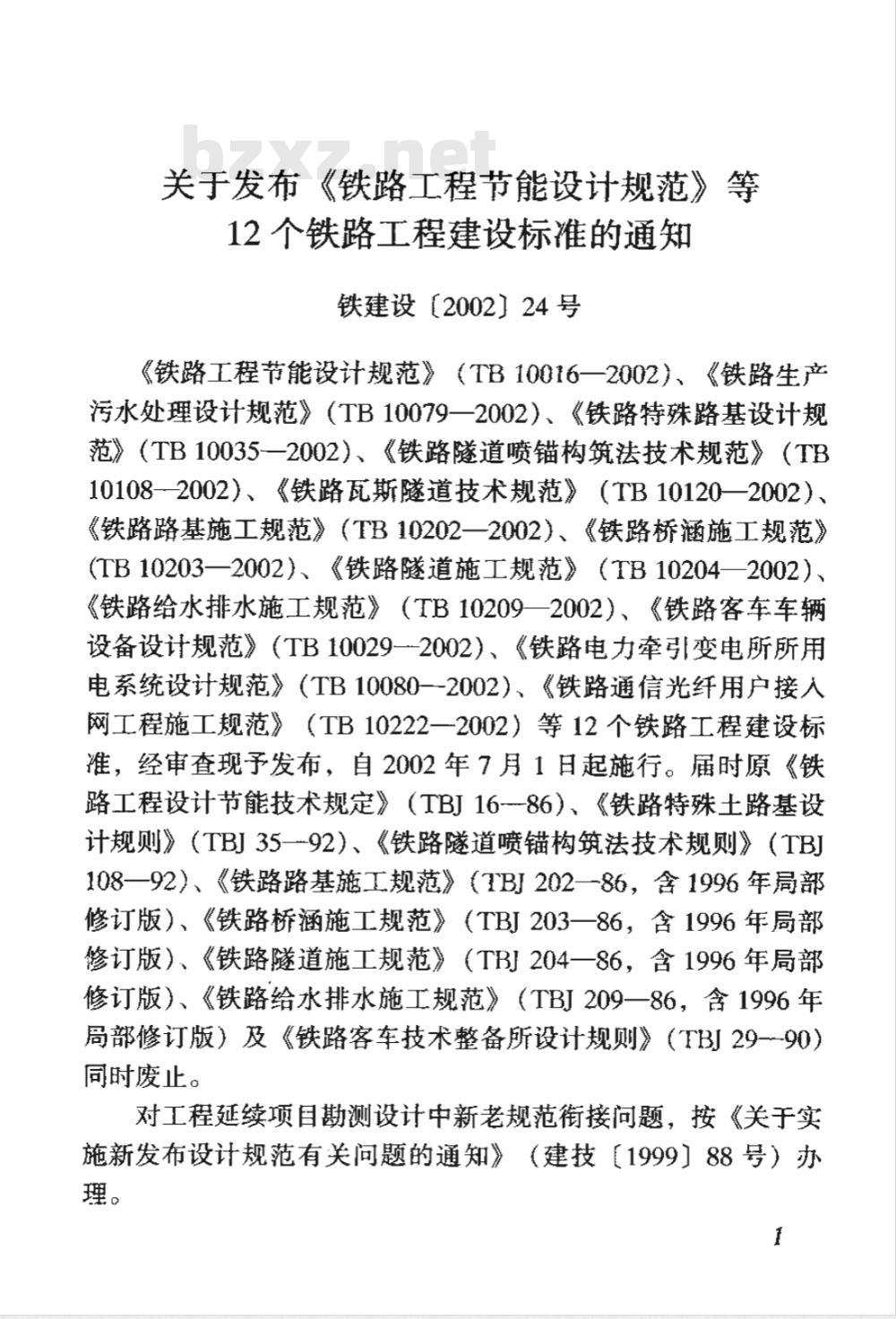 TB 10209-2002 铁路给水排水施工规范(附条文说明)