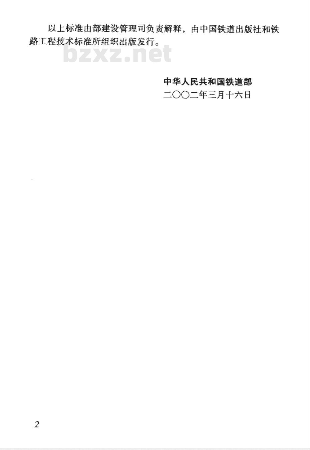 TB 10209-2002 铁路给水排水施工规范(附条文说明)