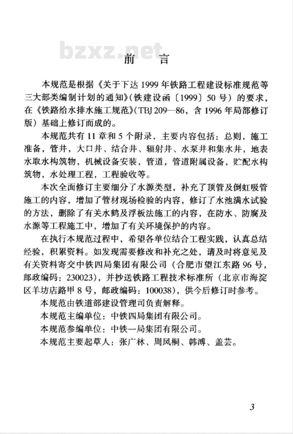 TB 10209-2002 铁路给水排水施工规范(附条文说明)
