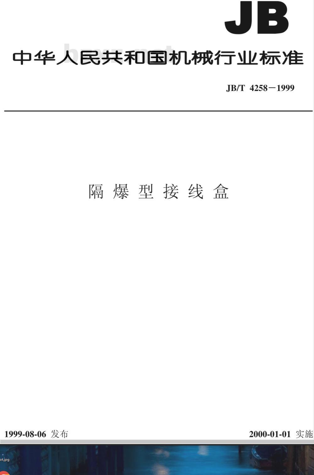 JB/T 4258-1999 隔爆型接线盒