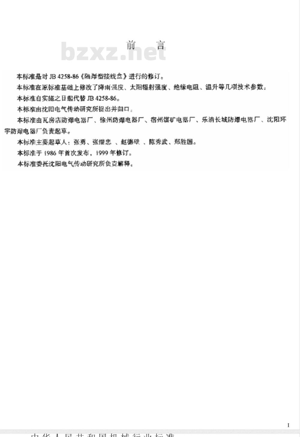 JB/T 4258-1999 隔爆型接线盒