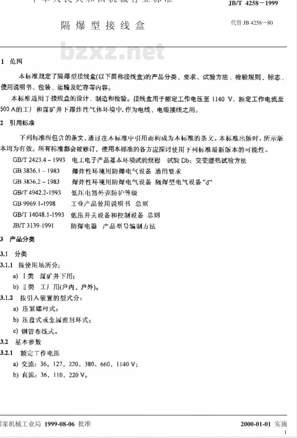 JB/T 4258-1999 隔爆型接线盒