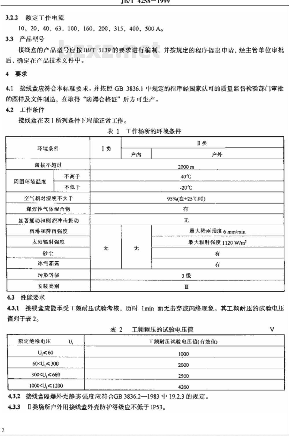 JB/T 4258-1999 隔爆型接线盒