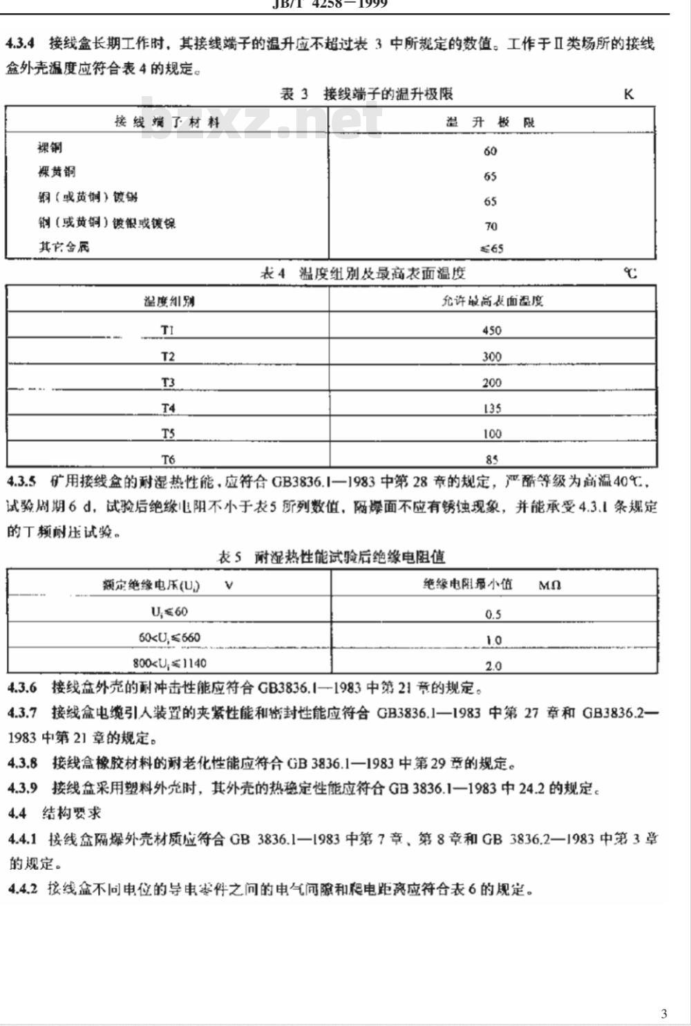 JB/T 4258-1999 隔爆型接线盒