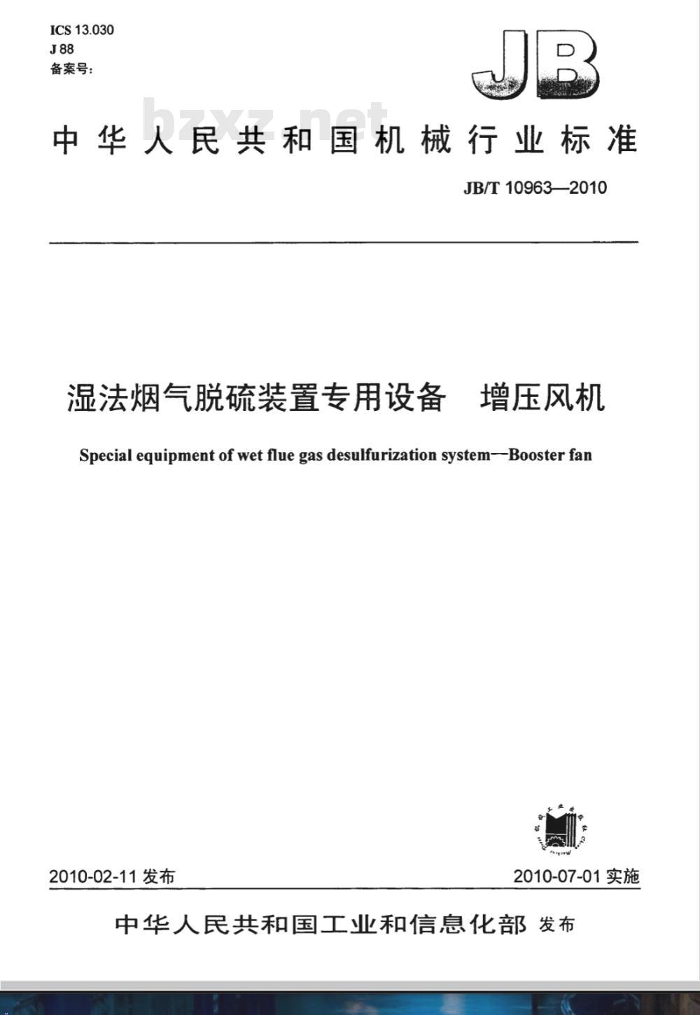 JB/T 10963-2010 湿法烟气脱硫装置专用设备 增压风机