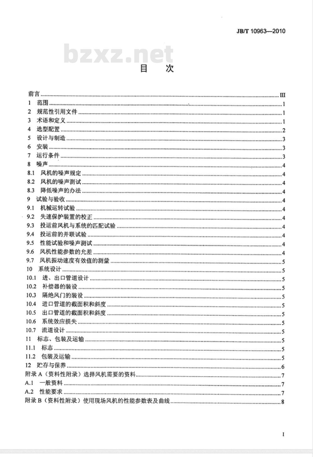 JB/T 10963-2010 湿法烟气脱硫装置专用设备 增压风机
