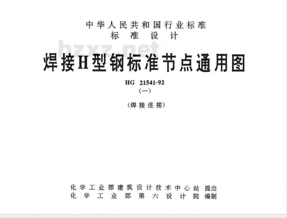HG/T 21541-1992 焊接H型钢标准节点通用图