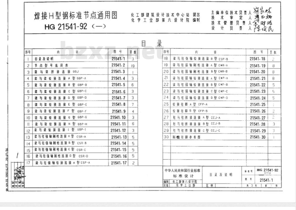 HG/T 21541-1992 焊接H型钢标准节点通用图