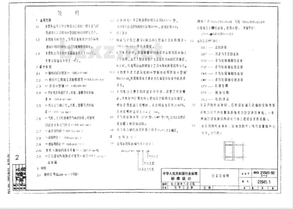 HG/T 21541-1992 焊接H型钢标准节点通用图
