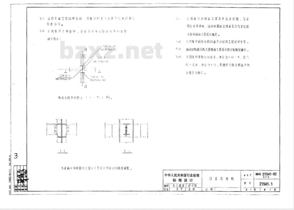 HG/T 21541-1992 焊接H型钢标准节点通用图