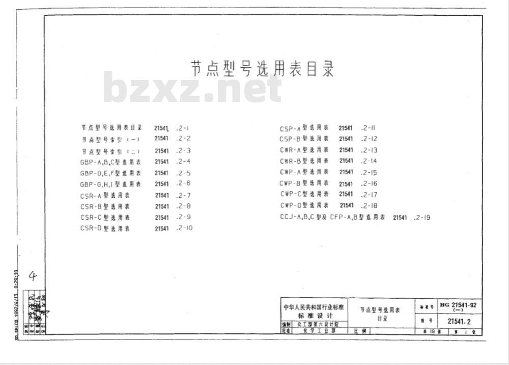 HG/T 21541-1992 焊接H型钢标准节点通用图