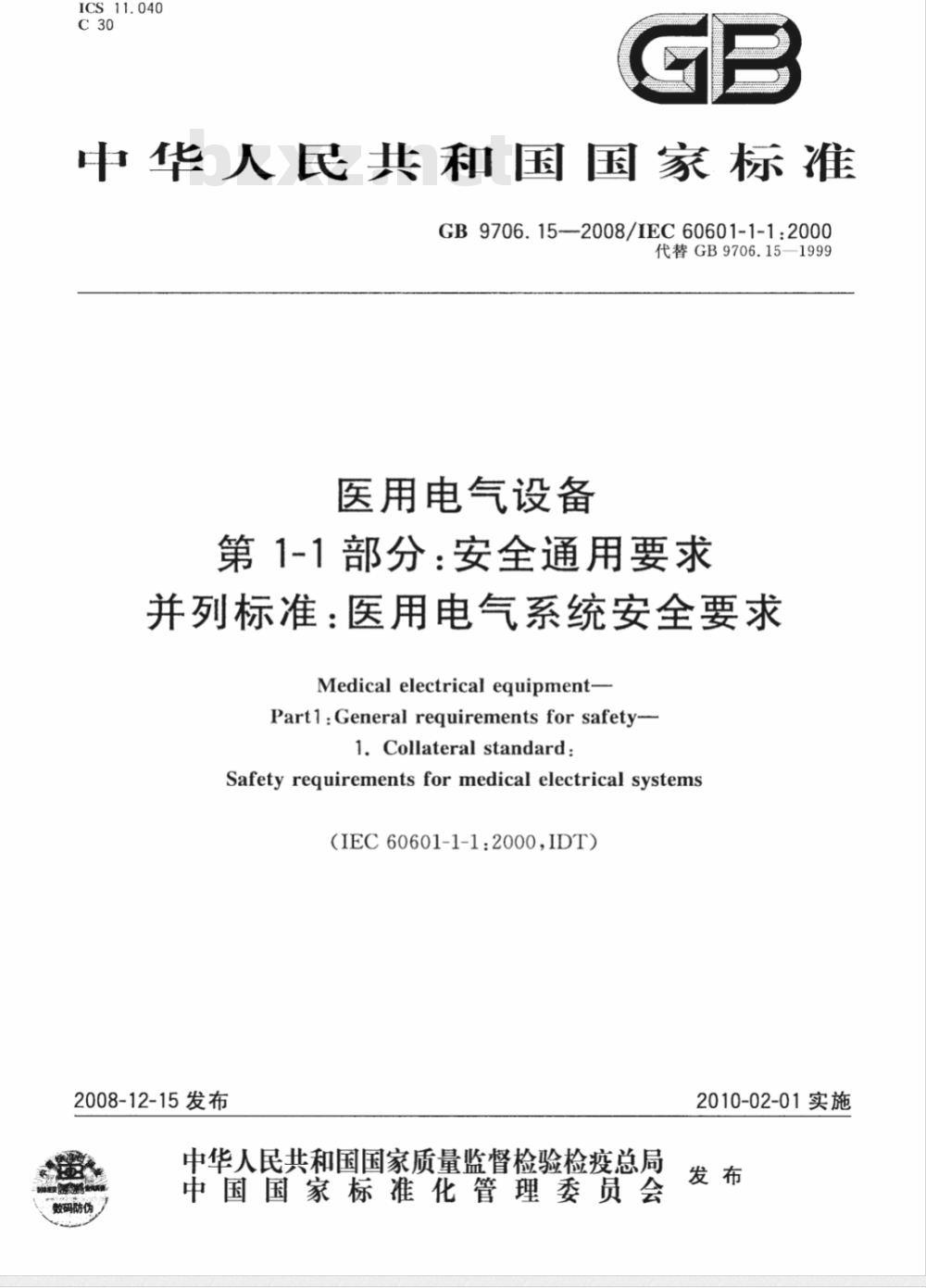 GB 9706.15-2008 医用电气设备 第1-1部分：通用安全要求 并列标准：医用电气系统安全要求