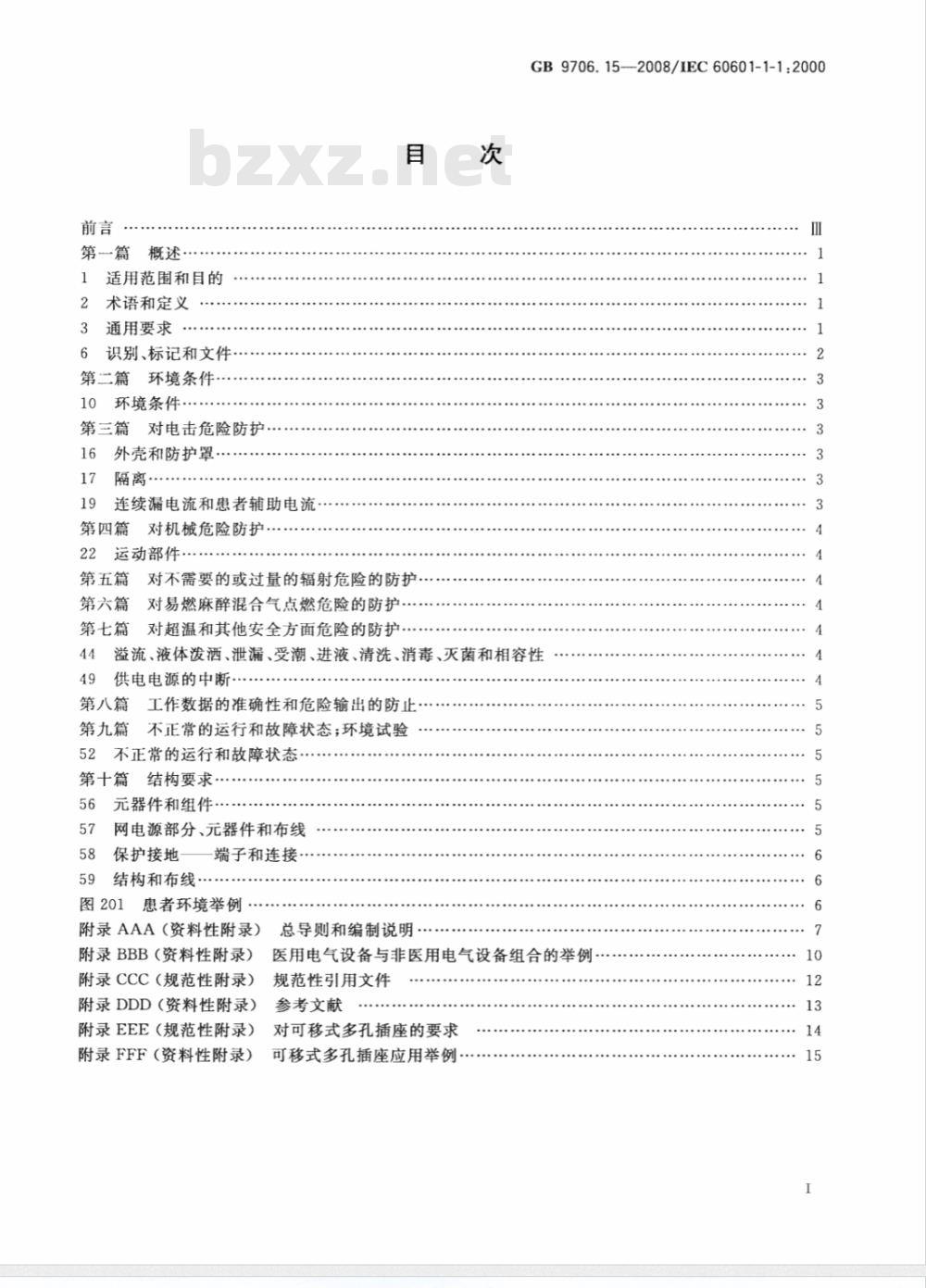 GB 9706.15-2008 医用电气设备 第1-1部分：通用安全要求 并列标准：医用电气系统安全要求
