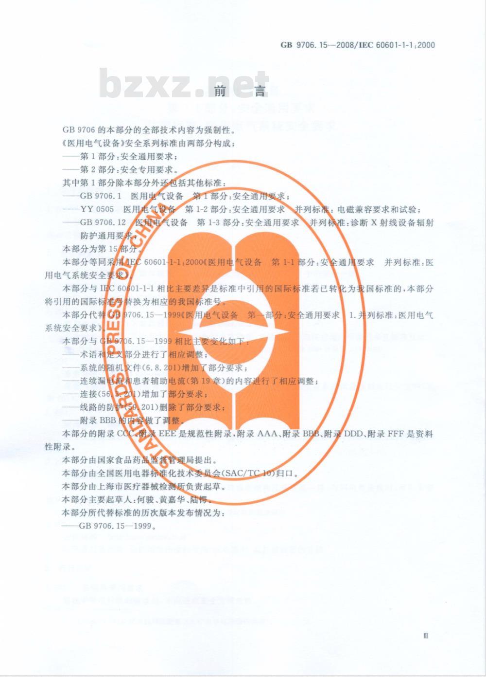 GB 9706.15-2008 医用电气设备 第1-1部分：通用安全要求 并列标准：医用电气系统安全要求