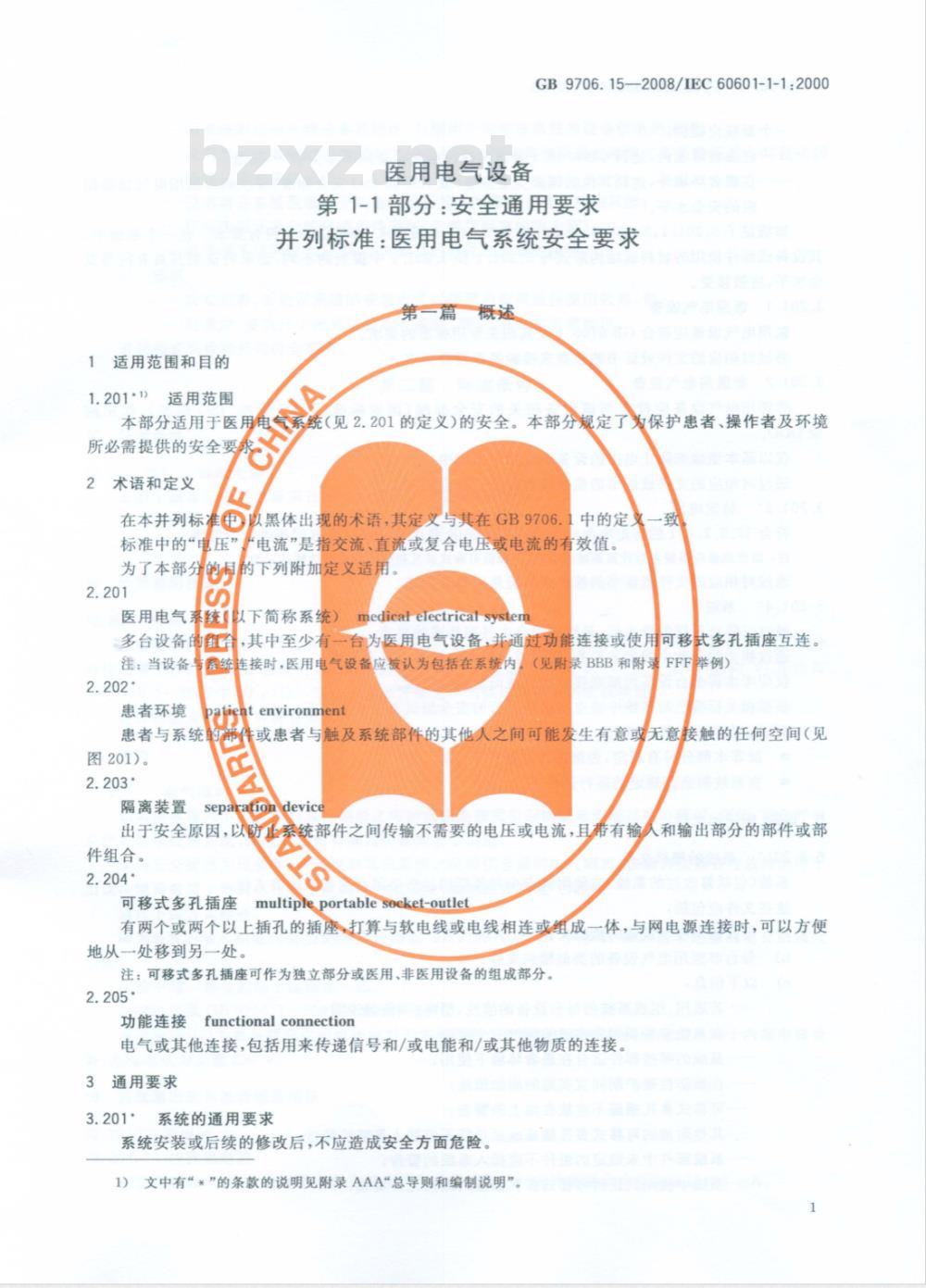 GB 9706.15-2008 医用电气设备 第1-1部分：通用安全要求 并列标准：医用电气系统安全要求