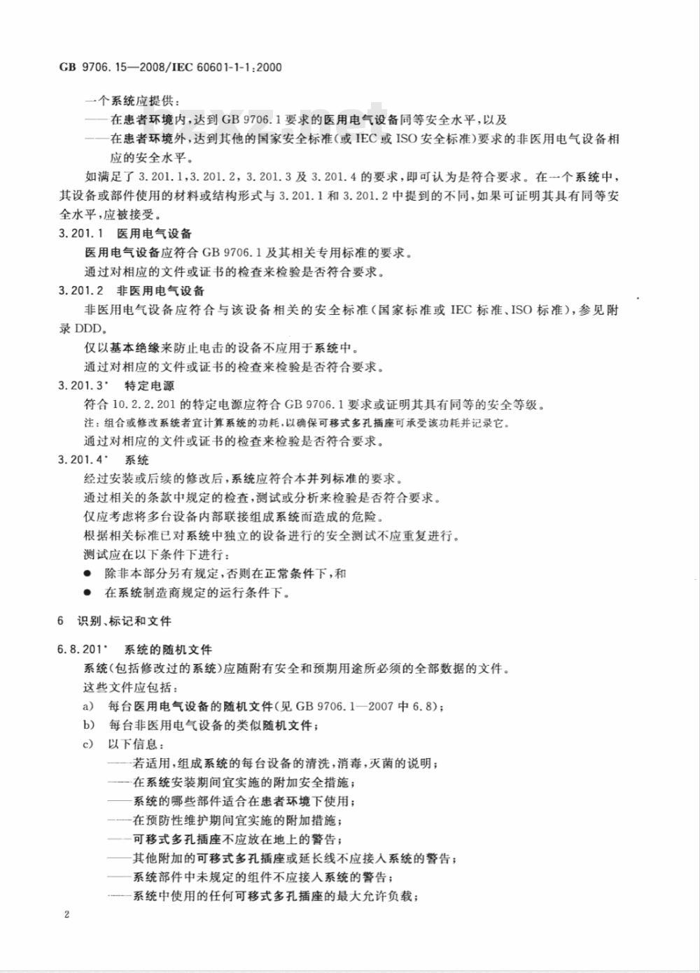 GB 9706.15-2008 医用电气设备 第1-1部分：通用安全要求 并列标准：医用电气系统安全要求