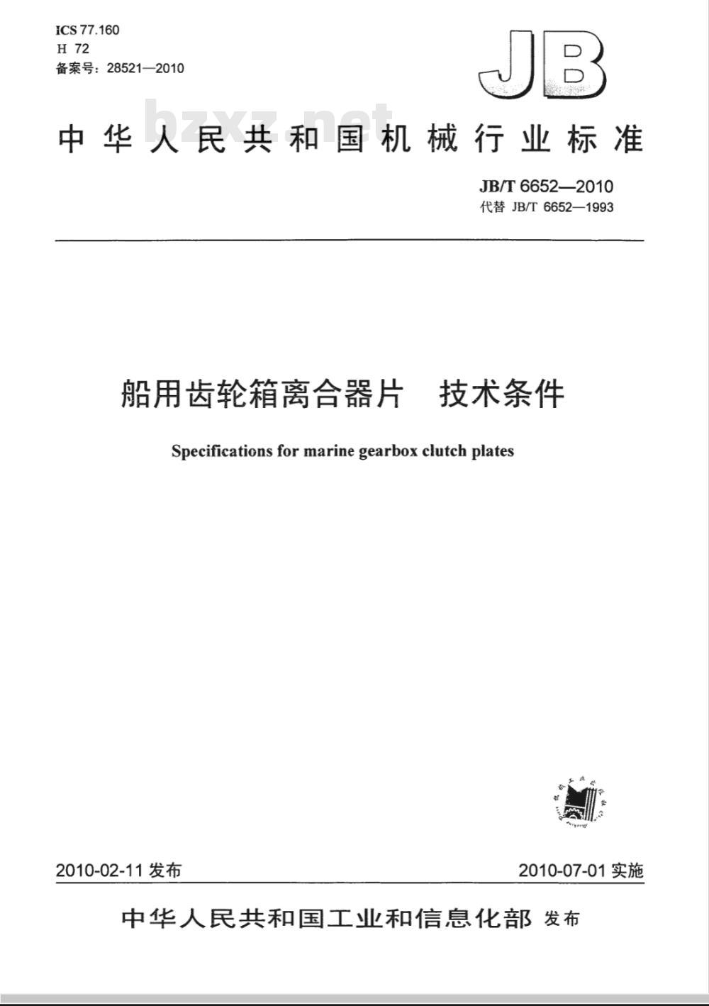 JB/T 6652-2010 船用齿轮箱离合器片  技术条件