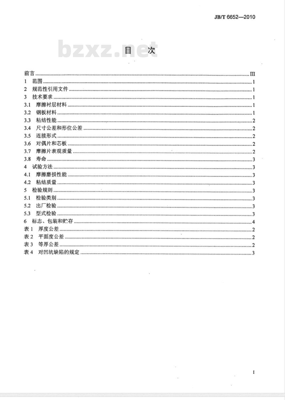 JB/T 6652-2010 船用齿轮箱离合器片  技术条件