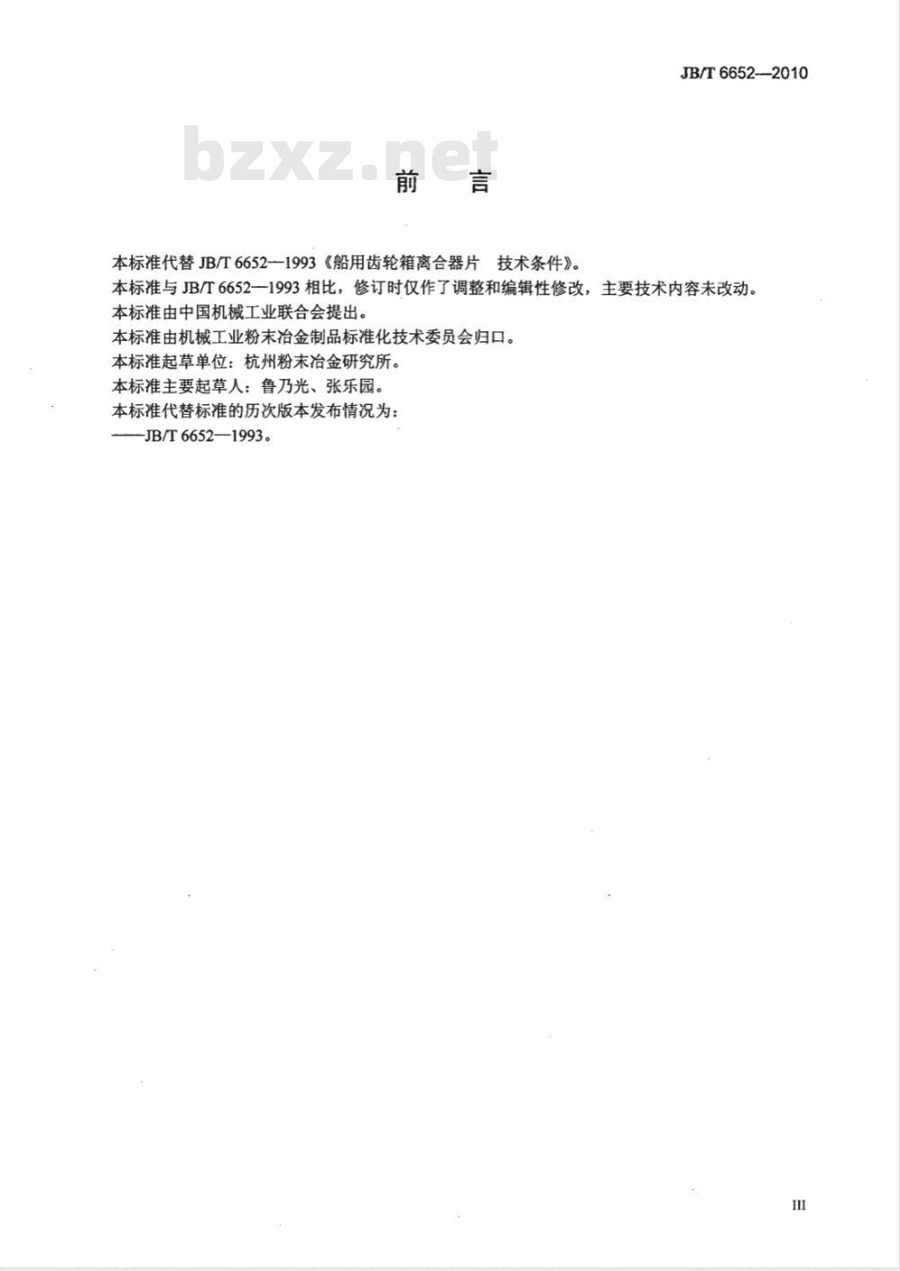JB/T 6652-2010 船用齿轮箱离合器片  技术条件
