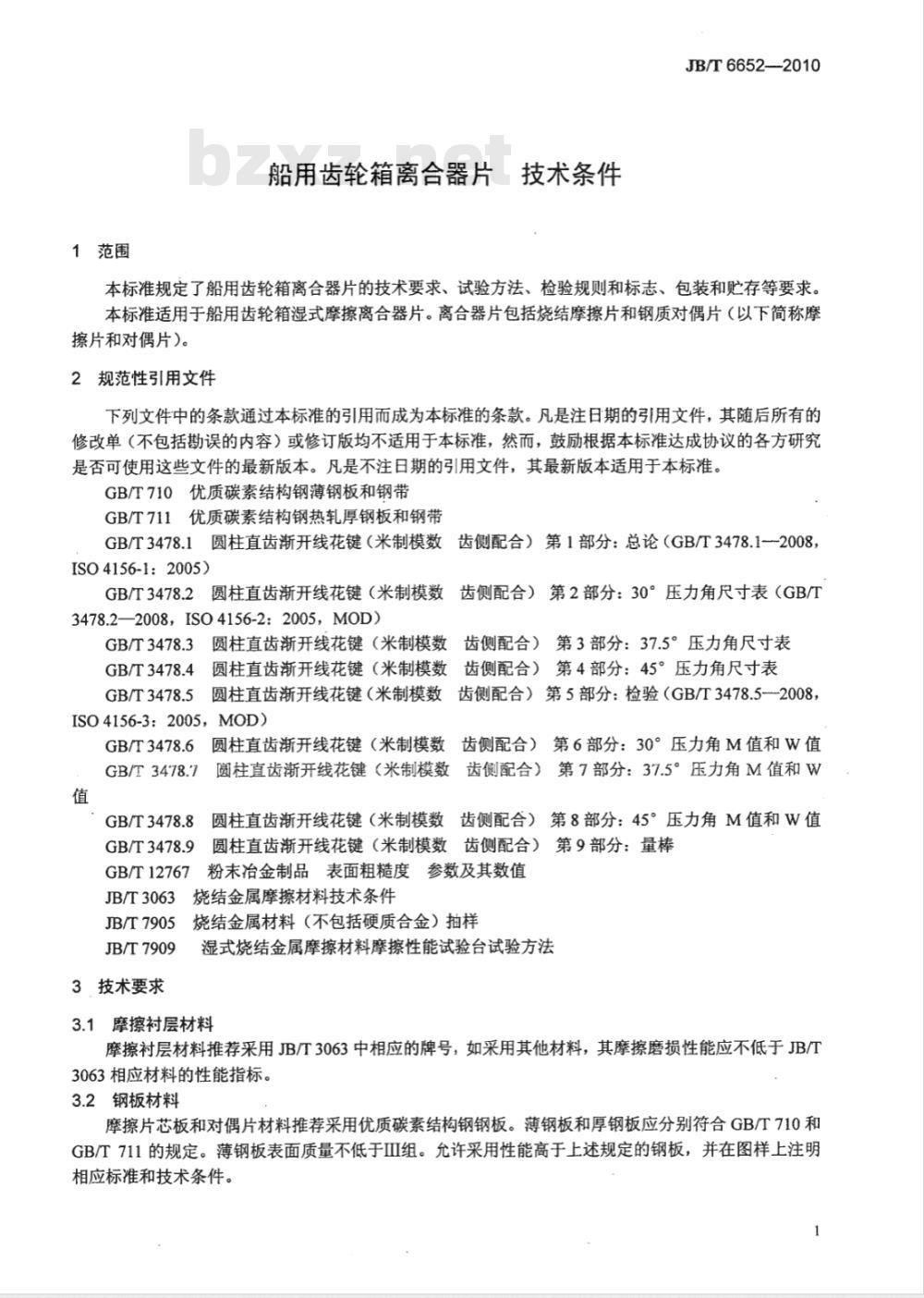 JB/T 6652-2010 船用齿轮箱离合器片  技术条件
