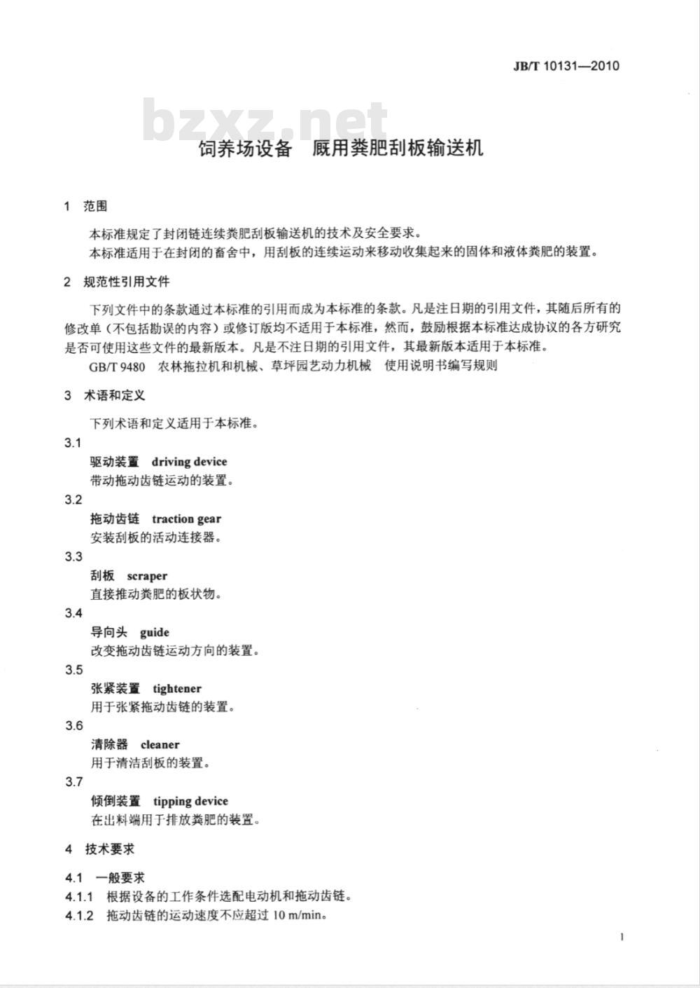 JB/T 10131-2010 饲养场设备 厩用粪肥刮板输送机