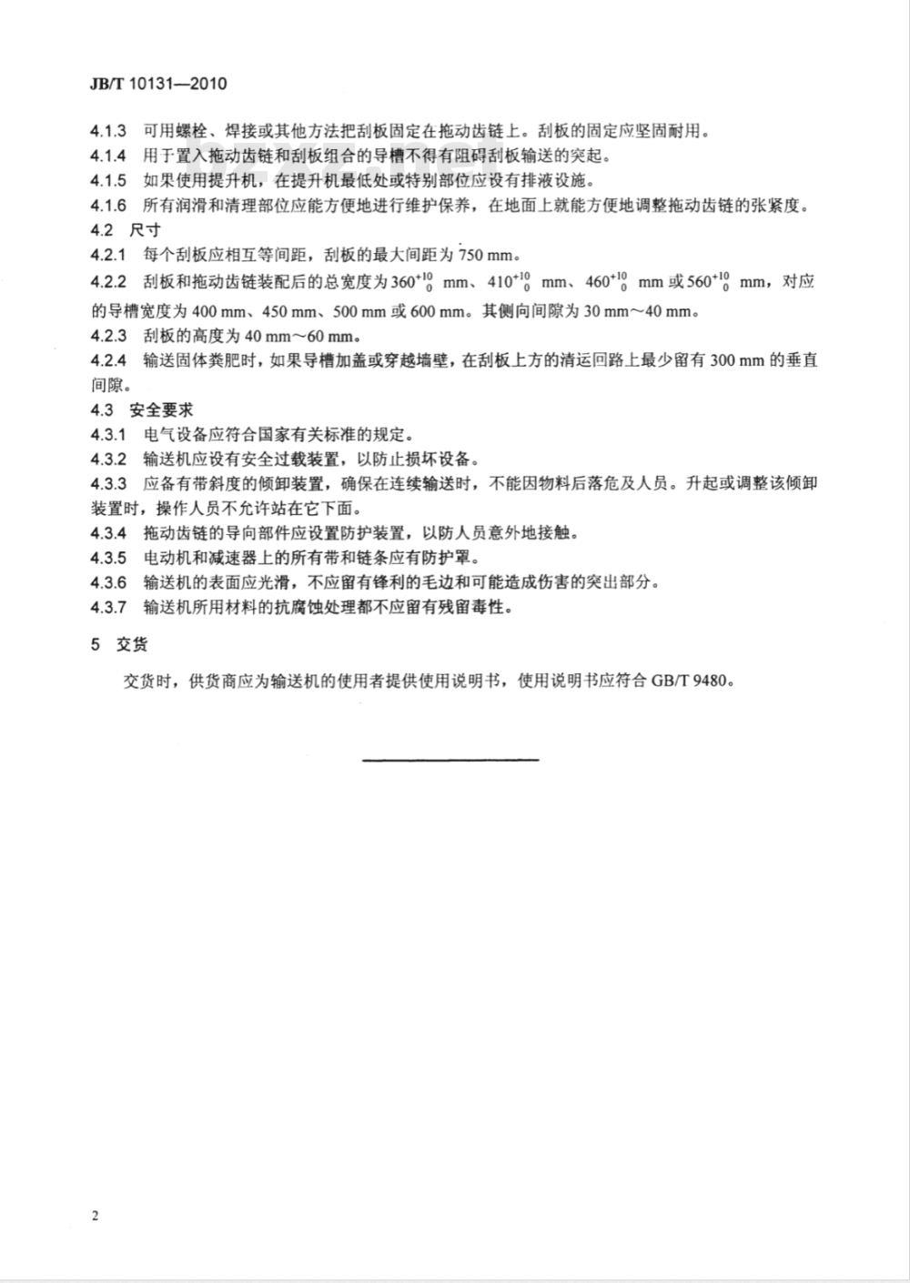 JB/T 10131-2010 饲养场设备 厩用粪肥刮板输送机