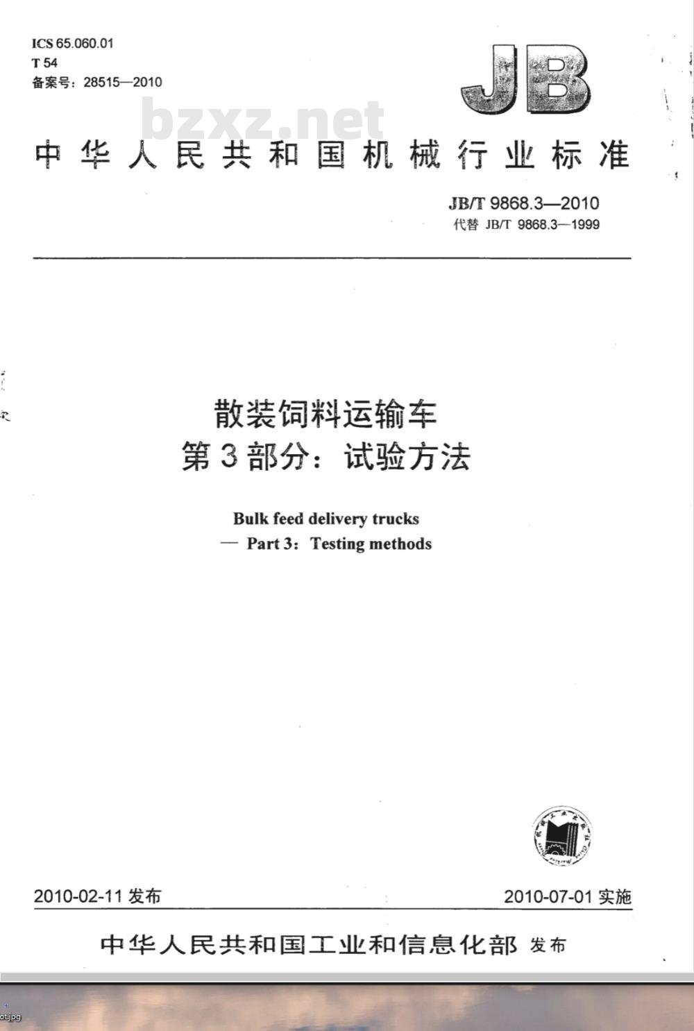JB/T 9868.3-2010 散装饲料运输车 第3部分：试验方法