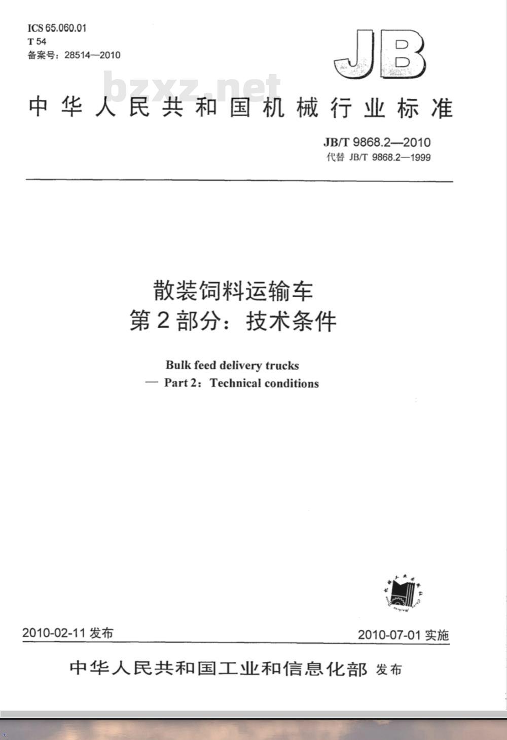 JB/T 9868.2-2010 散装饲料运输车 第2部分：技术条件