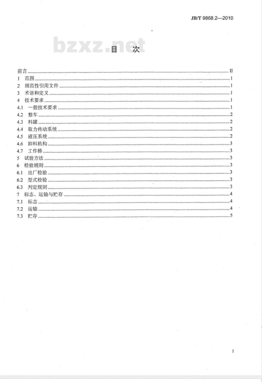 JB/T 9868.2-2010 散装饲料运输车 第2部分：技术条件