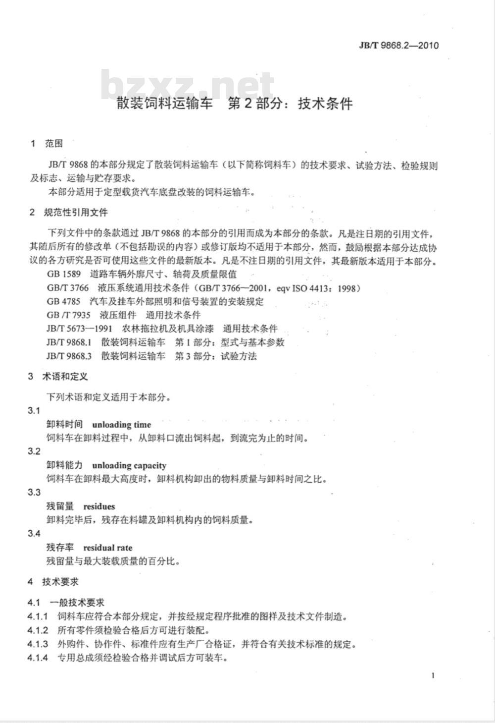 JB/T 9868.2-2010 散装饲料运输车 第2部分：技术条件