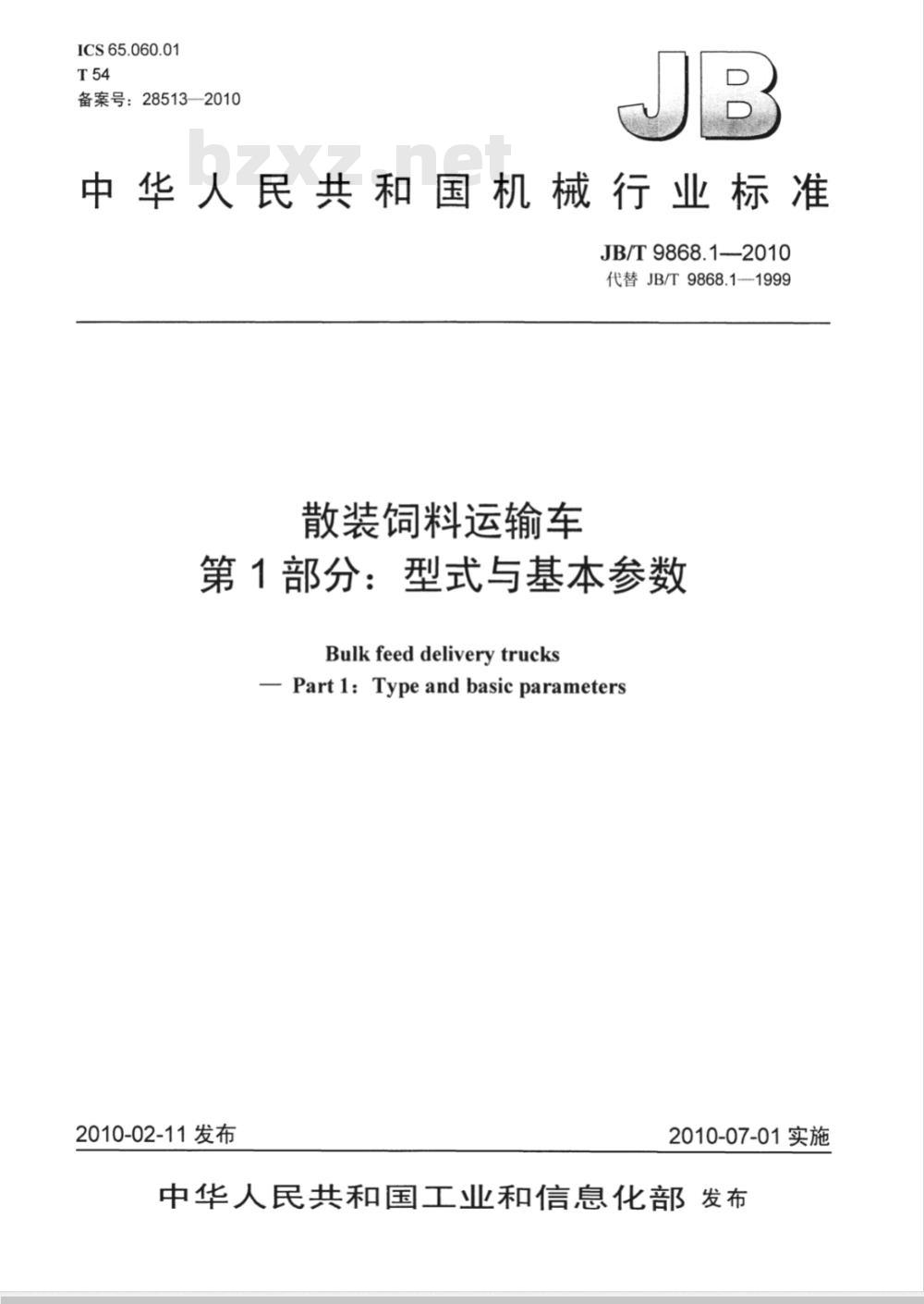 JB/T 9868.1-2010 散装饲料运输车 第1部分：型式与基本参数